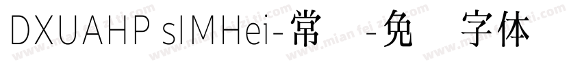 DXUAHP sIMHei-常规字体转换